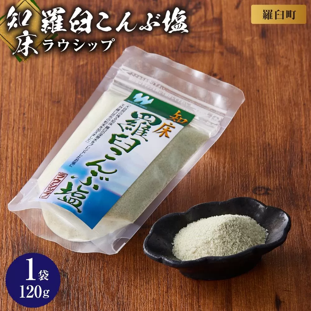 知床羅臼こんぶ塩 １個 昆布 羅臼昆布 らうすブランド ラウシップ 海洋深層水 昆布粉末 北海道 知床 羅臼町 世界自然遺産 うまみ だし 鍋 スープ 天ぷら 万能 生産者 支援 応援