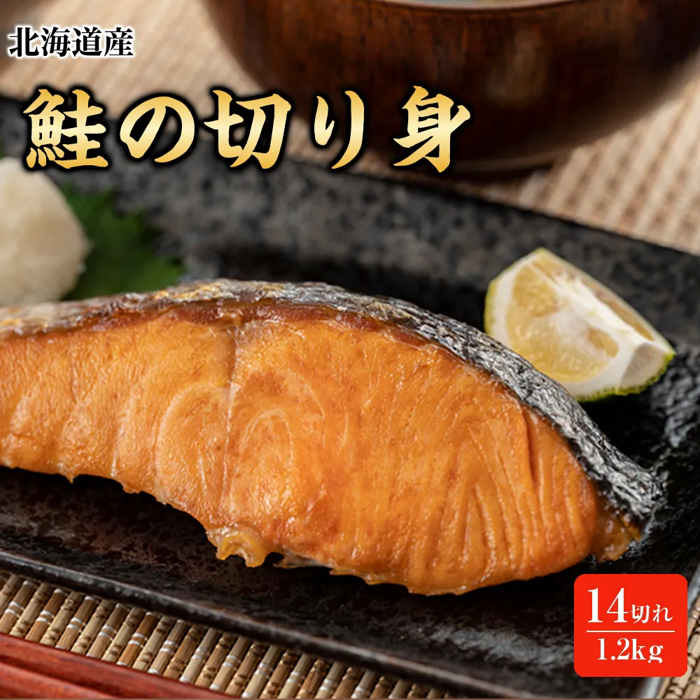 北海道産鮭の切り身　14切れ　1.2kg