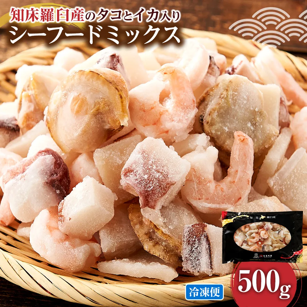 羅臼産のタコ、イカをふんだんに使ったシーフードミックス　500g