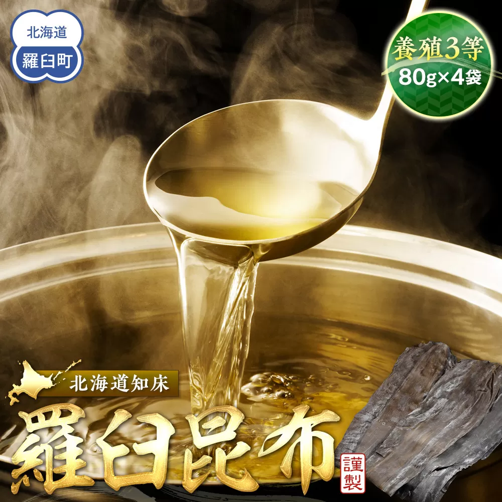 養殖3等羅臼昆布4個セット(1枚80g×4袋)  生産者 支援 応援