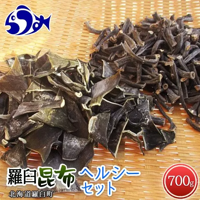 羅臼昆布 2種詰め合わせ「ヘルシー」セット(かしら昆布100g×5袋　茎昆布100g×2袋) 北海道 知床 羅臼産 生産者 支援 応援