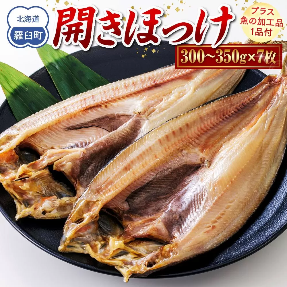 北海道　知床羅臼(らうす)産　開きほっけ　7枚セット＋お楽しみ1品 生産者 支援 応援