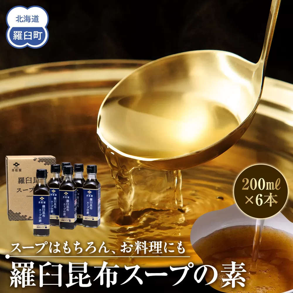 知床羅臼 井桁屋 羅臼昆布スープの素 6本セット 北海道 こんぶ 濃縮 だし 出汁 ダシ 簡単 お手軽 調味料 隠し味 生産者 支援 応援