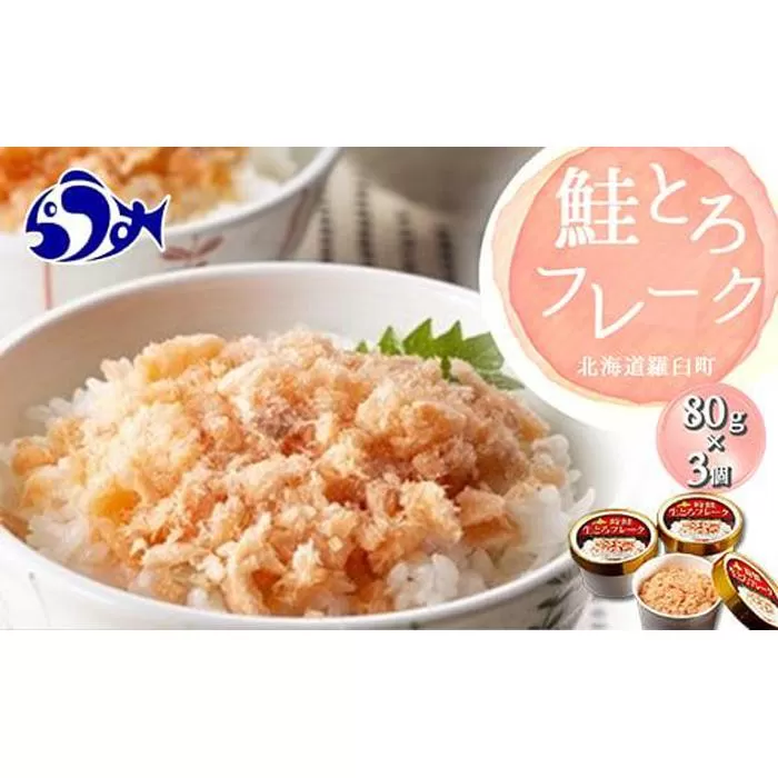 北海道 知床羅臼産 時鮭（ときしらず） 生とろ鮭フレーク（80ｇ×3コ） 生産者 支援 応援