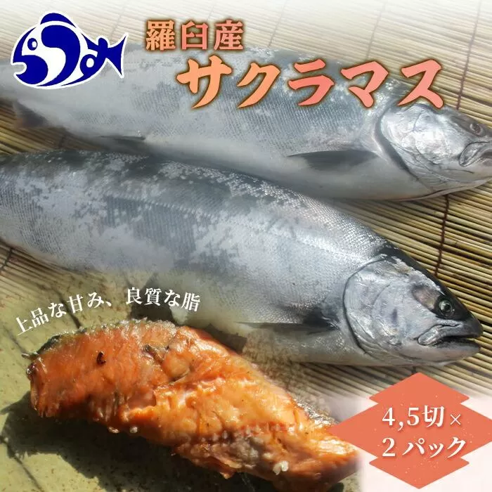 羅臼産桜鱒（サクラマス） 生産者 支援 応援