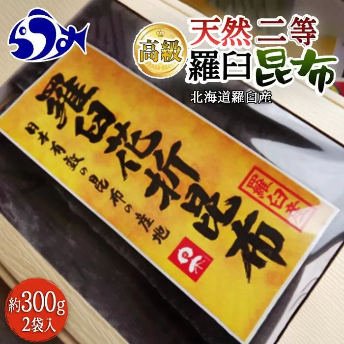 羅臼昆布 天然 2等 600gセット(300g×2個)北海道 知床 羅臼産 生産者 支援 応援