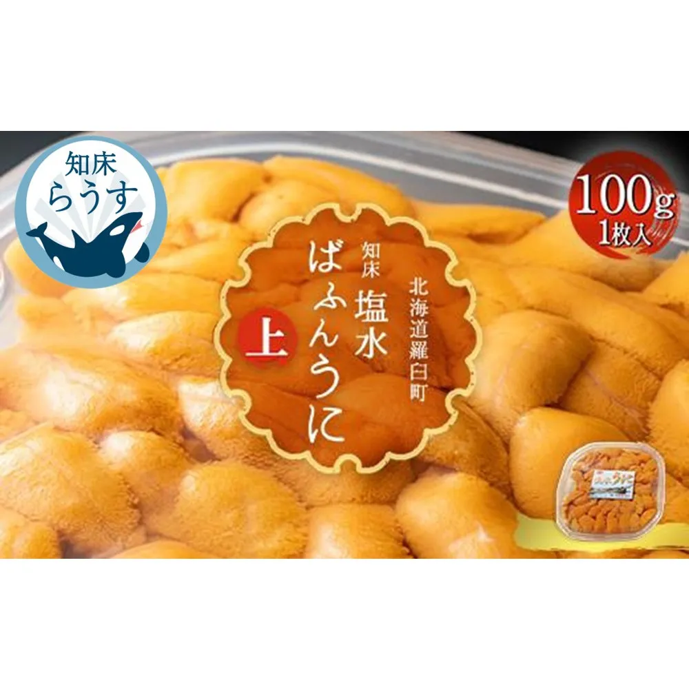 ＜先行受付＞＜27年1月～6月内発送＞羅臼産 塩水うに（上） 100g （100g×1枚） 天然 エゾバフンうに  ミョウバン不使用 北海道産 知床羅臼産