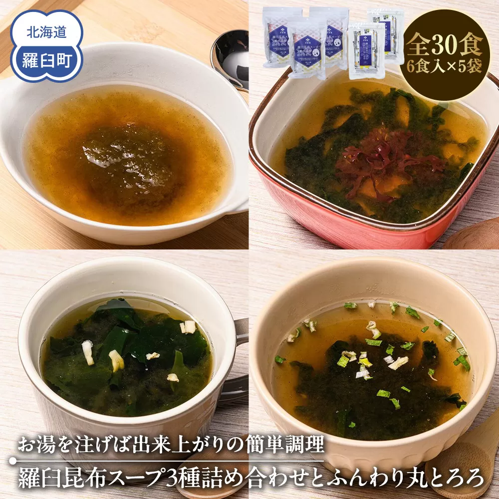 知床羅臼 井桁屋 羅臼昆布スープ3種詰め合わせとふんわり丸とろろセット 即席 簡単 お手軽 小袋 小分け わかめ ねぎ ほたて ワカメ ネギ 葱 ホタテ 帆立 花桜草 生産者 支援 応援