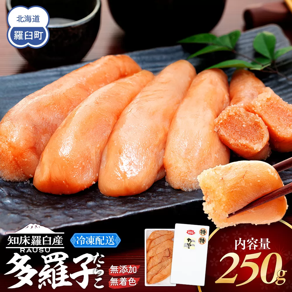 北海道知床羅臼産 無添加 無着色 多羅子(たらこ) 250g たらこ ご飯のお供 おかず おつまみ 肴 魚卵 魚介 北海道 海産物 生産者 支援 応援