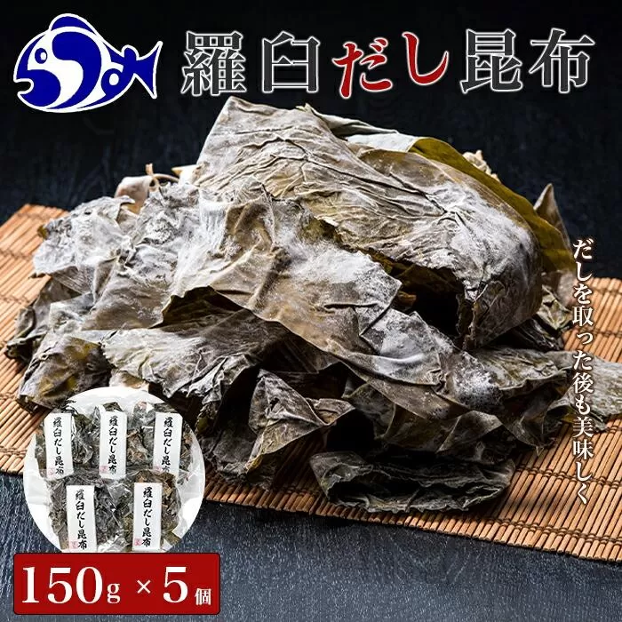 羅臼昆布赤葉昆布750g (150g×5個)  北海道 知床 羅臼産 生産者 支援 応援