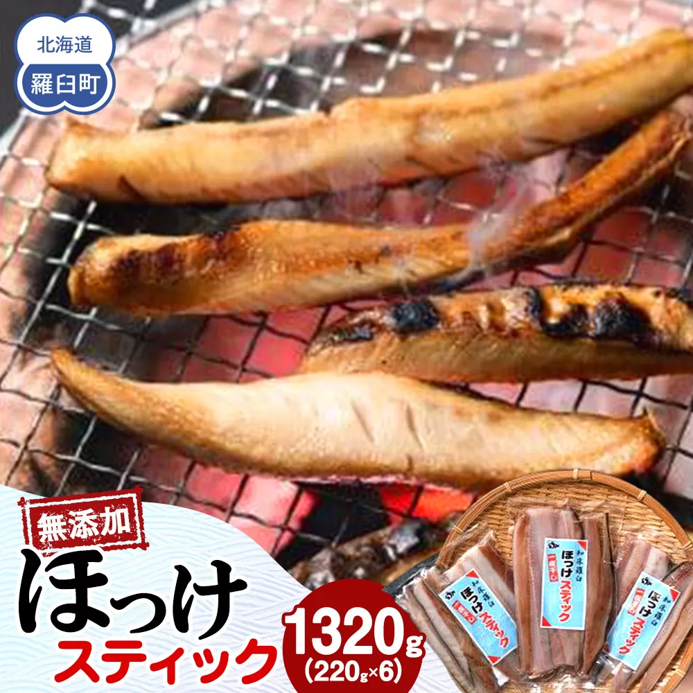 無添加 ほっけスティック 1320g（220g×6） 北海道 羅臼 ホッケ 無添加 海鮮 魚介