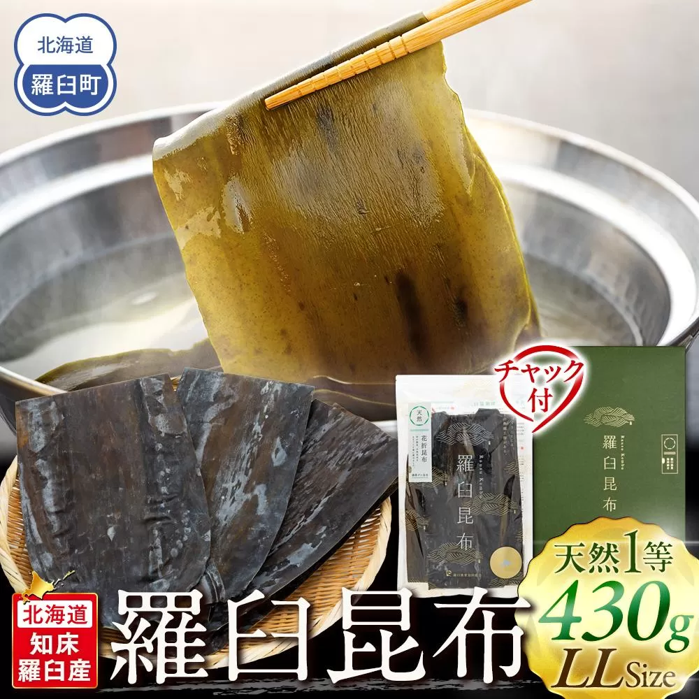 羅臼昆布 天然 1等 430g(LLサイズ430g×1個) 北海道 知床 羅臼産 生産者 支援 応援