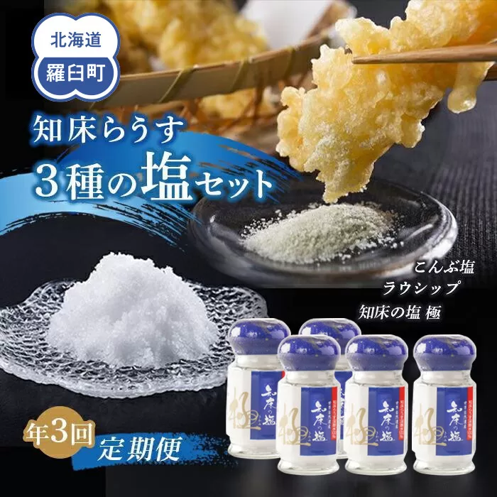 年3回！北海道 知床らうす 3種の塩セット（定期便） 昆布 羅臼昆布 ラウシップ 海洋深層水 北海道 らうすブランド こんぶ まろやか 旨み うまみ 天ぷら 万能 生産者 支援 応