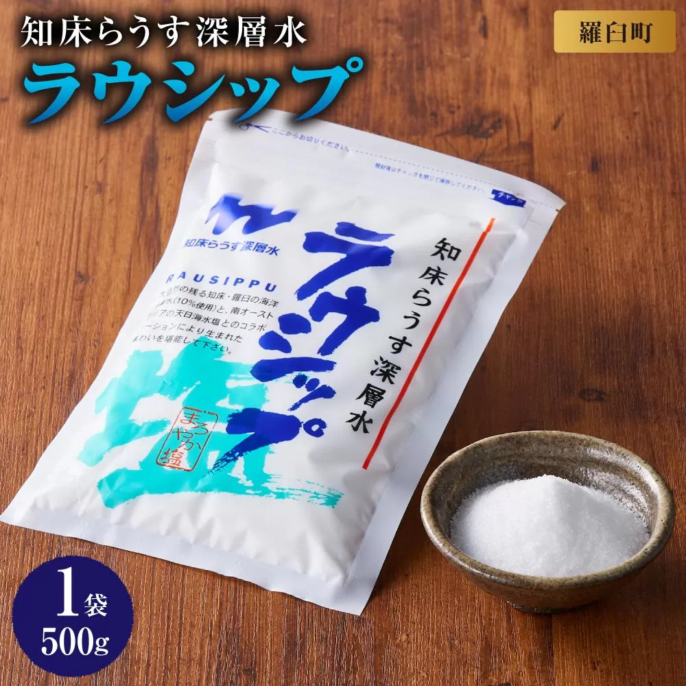 ラウシップ 500g　1個  海洋深層水 世界自然遺産 知床らうすブランド認証品 南オーストラリア 天日海水塩 ペットボトル ミネラル 北海道 知床 羅臼 塩 生産者 支援 