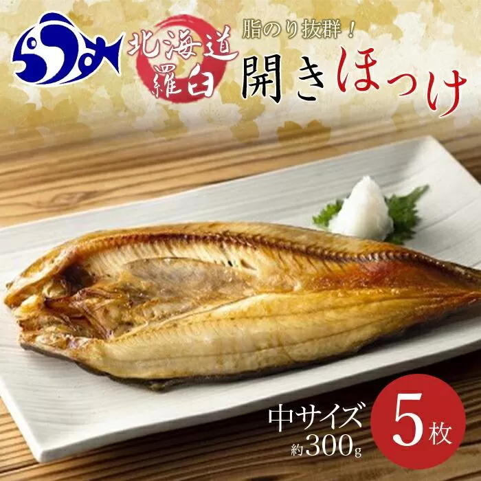 知床羅臼産開きほっけ(中サイズ5枚) 生産者 支援 応援