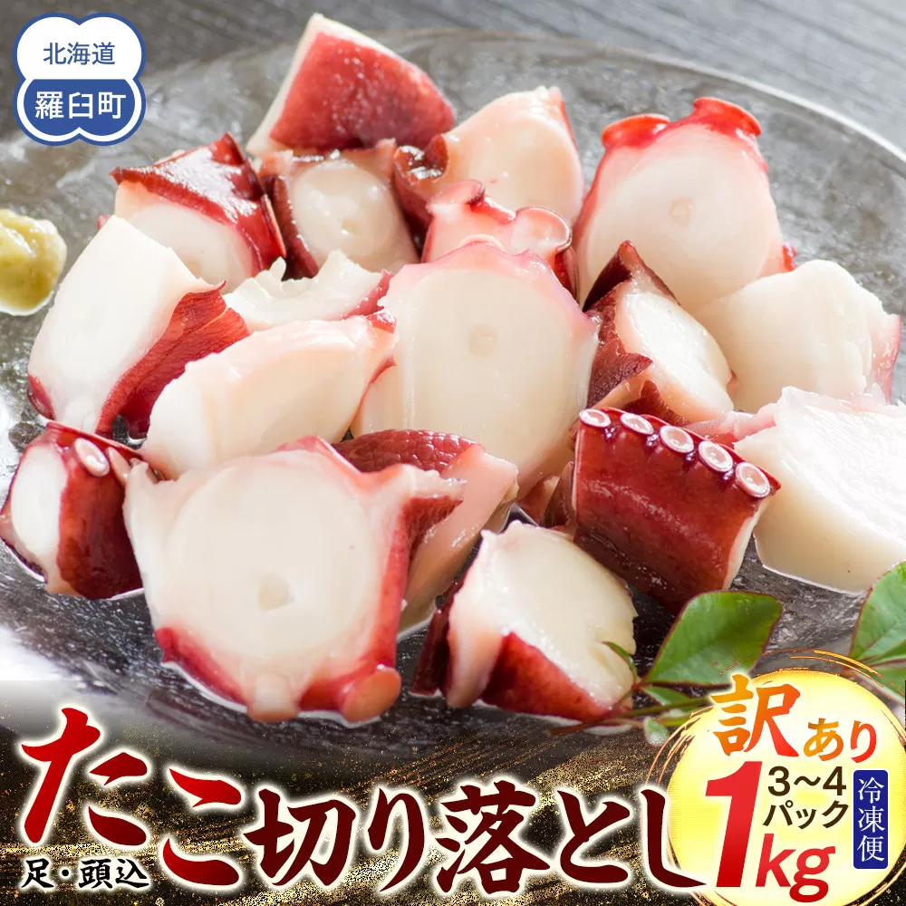 羅臼産訳あり切り落とし たこ 足・頭込1kg（3～4パック）