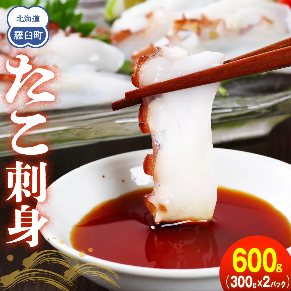 たこ刺身600g タコ タコ足 刺身 米 ご飯 羅臼町 北海道 セット 生産者 支援 応援 F