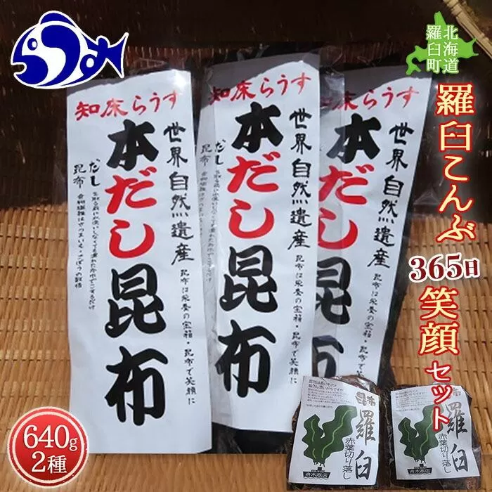 羅臼昆布 2種詰め合わせ「365日笑顔」セット(本だし昆布(棒昆布)80g×3袋、赤葉昆布100g×4袋) 北海道 知床 羅臼産 生産者 支援 応援