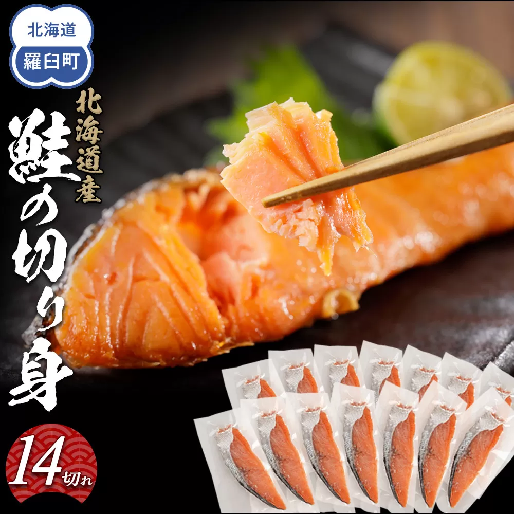 北海道産鮭の切り身　14切れ　1.2kg