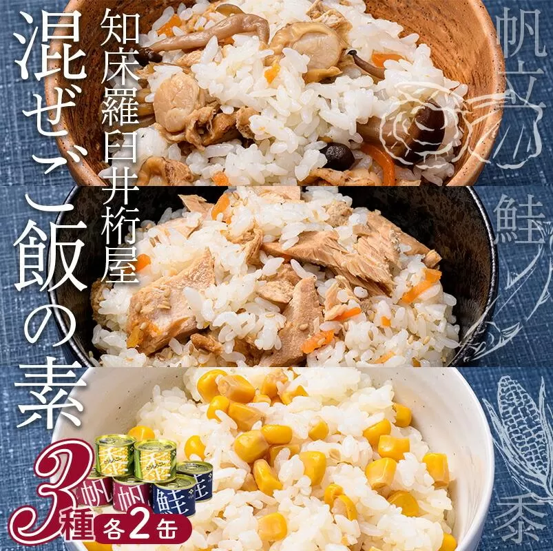 知床羅臼 井桁屋 混ご飯の素 3種 6缶 帆立 鮭 コーン 簡単 お手軽 混ぜるだけ ホタテ ほたて サケ さけ 生産者 支援 応援
