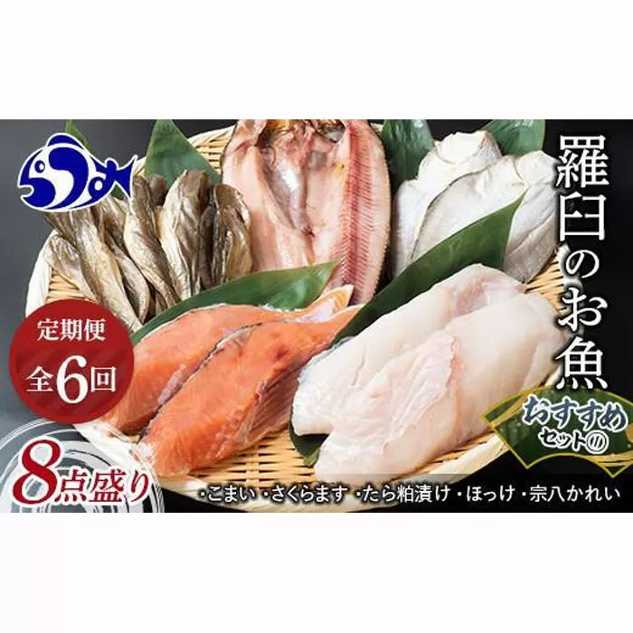 6回定期便 羅臼の魚 おすすめセット(1) 魚 切り身 切身 海鮮 福袋 家族 たら さくらます ほっけ カレイ こまい 一夜干し 粕漬け 北海道産 海鮮 海産物 魚介 魚卵 生産者 応援 支援 詰め合わせ