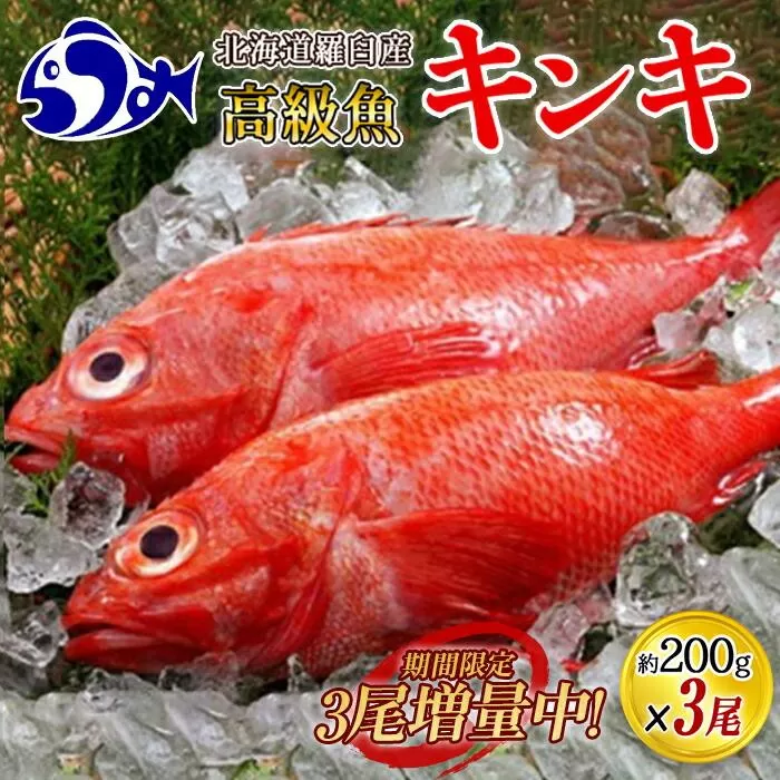 知床羅臼産　きんき3匹　鍋・煮つけ・焼物 生産者 支援 応援