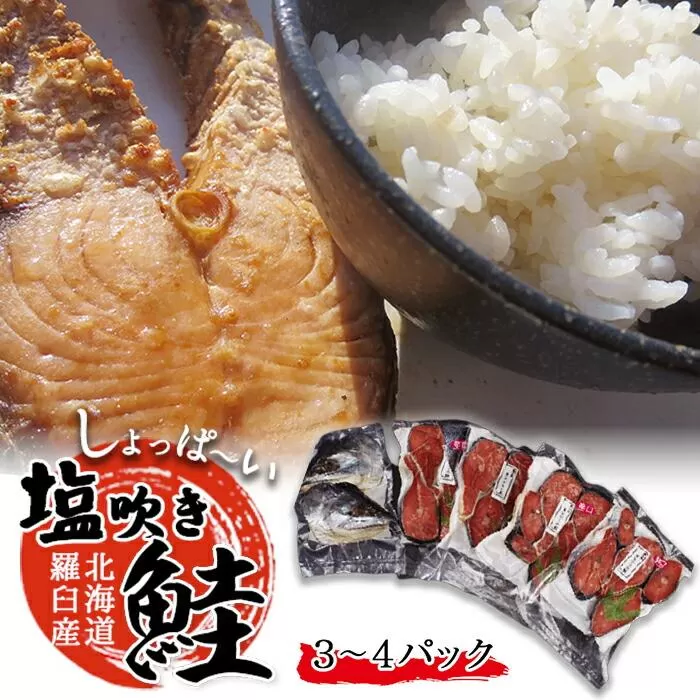 昔ながらのしょっぱ～い塩吹き鮭 生産者 支援 応援