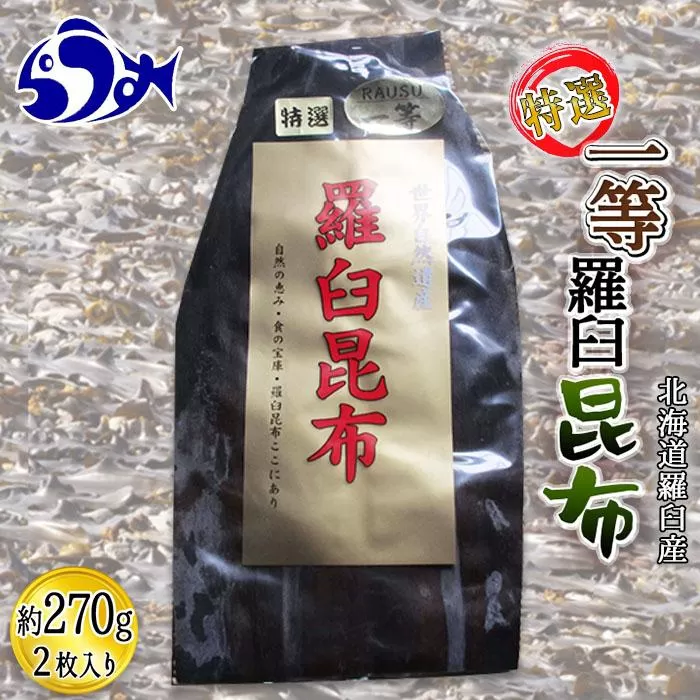 羅臼昆布 養殖 1等 270g北海道 知床 羅臼産 生産者 支援 応援