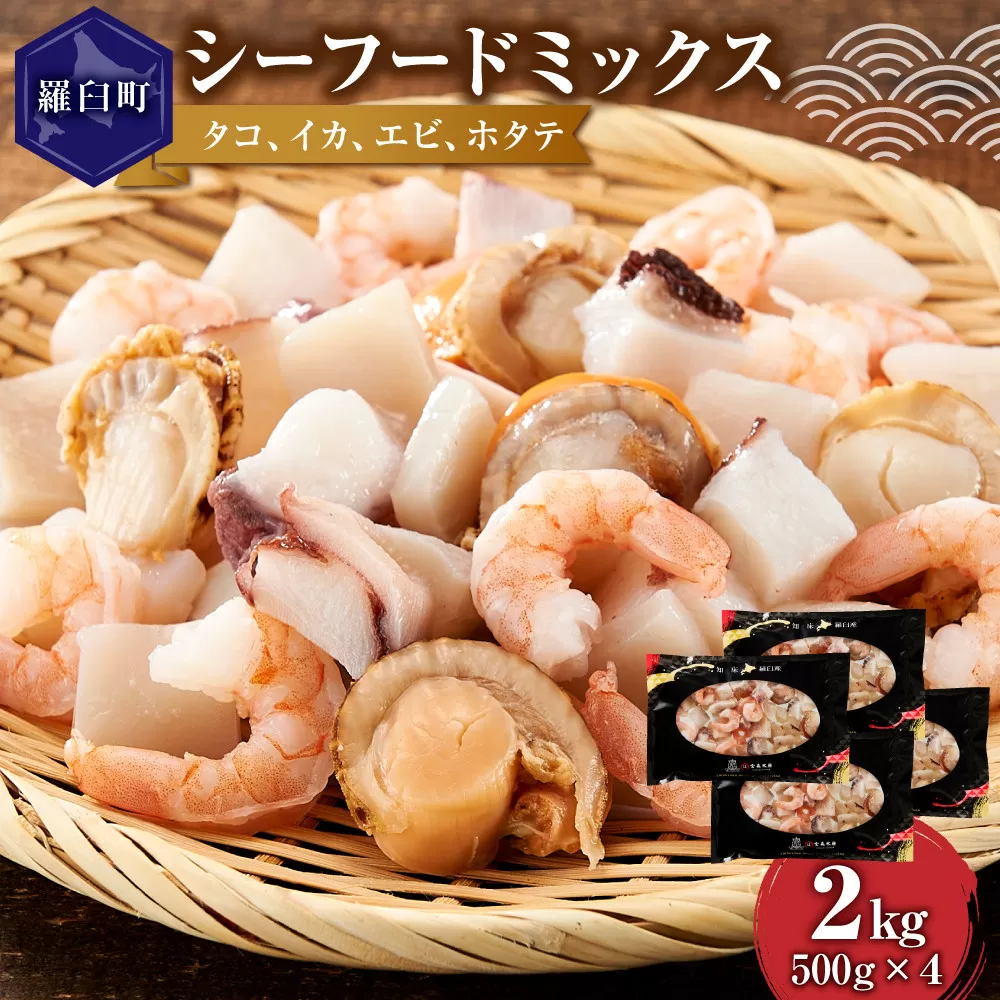 羅臼産のタコ、イカをふんだんに使ったシーフードミックス　2kg