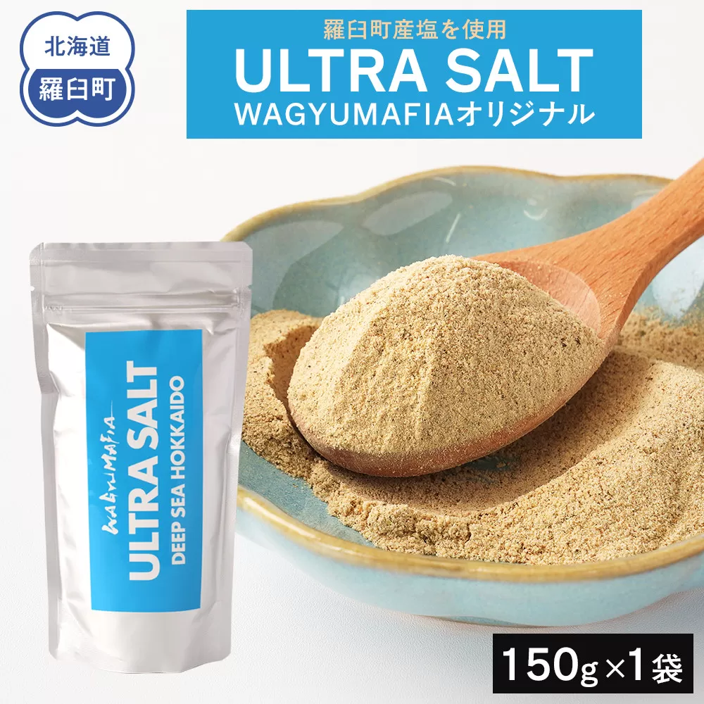 WAGYUMAFIA監修 ULTRA SALT ウルトラソルト うまみ UMAMI 北海道食材