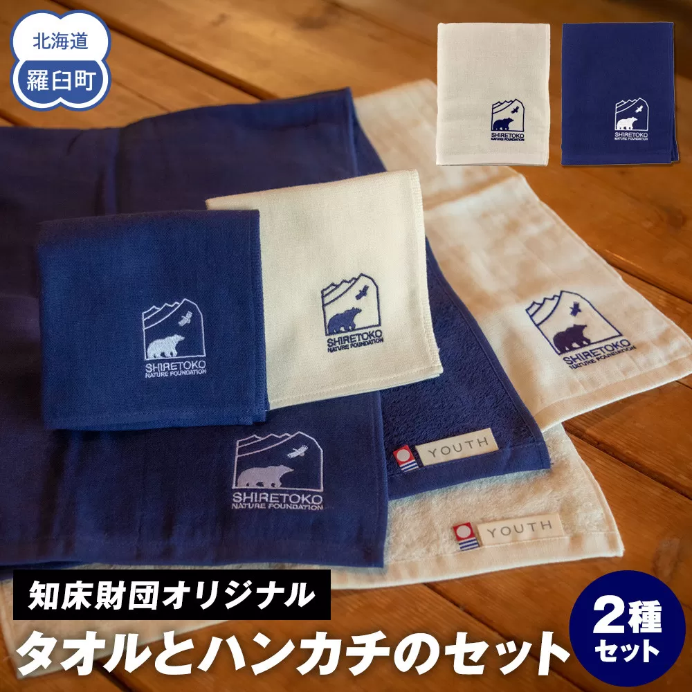 知床財団オリジナル タオルとハンカチのセット 生産者 支援 応援
