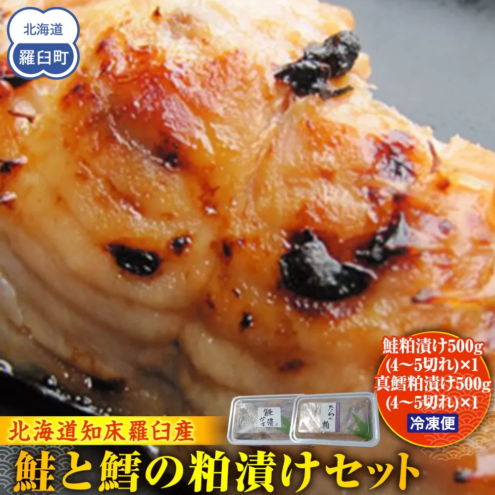 鮭と鱈の粕漬けセット 生産者 支援 応援