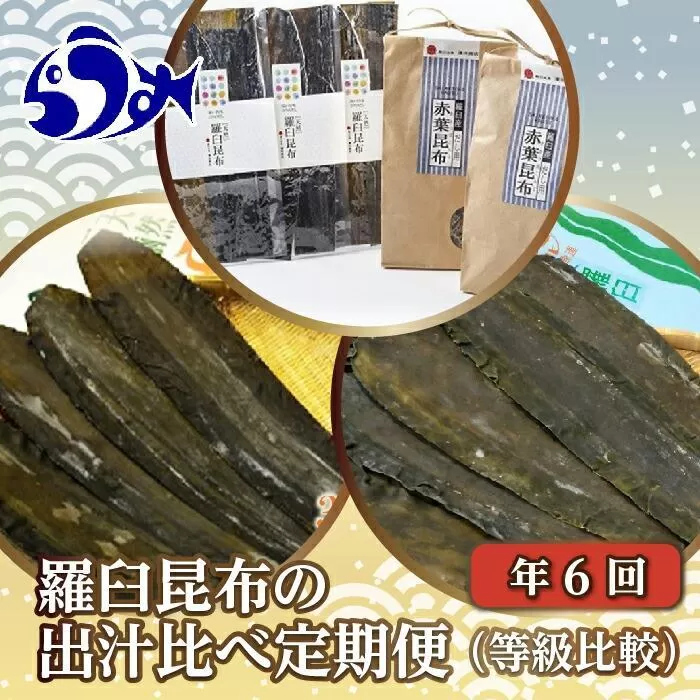 年6回！羅臼昆布の出汁比べ定期便（等級比較） 生産者 支援 応援