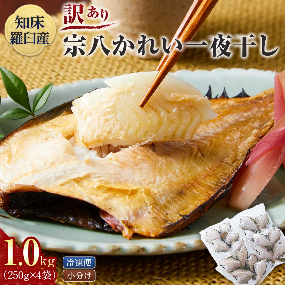 訳あり　宗八かれい一夜干し　250ｇ入×4袋