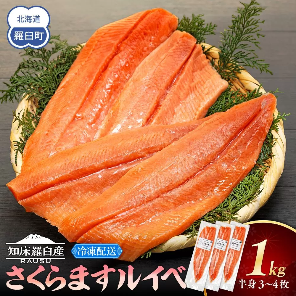 さくらます ルイベ お刺身 半身 1kg SAKURAサーモンルイベ サクラマス 桜ます 桜鱒 冷凍 魚介類 生産者 支援 応援