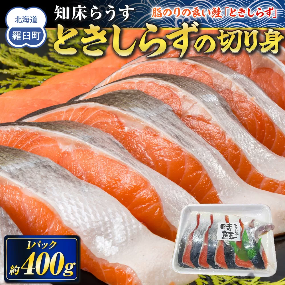 知床らうす ときしらずの切り身400g 生産者 支援 応援