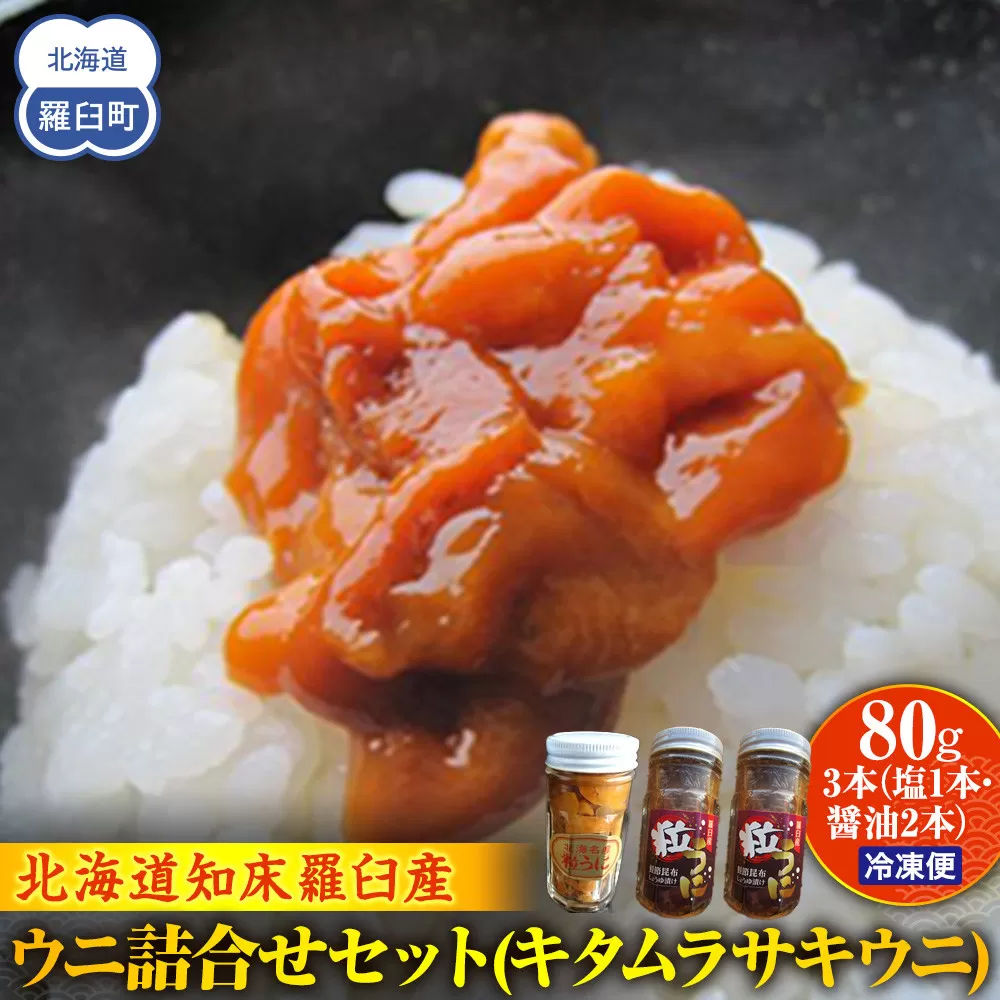 ウニ詰合せセット(キタムラサキウニ) 80g×3本（塩1本・醤油2本） 生産者 支援 応援