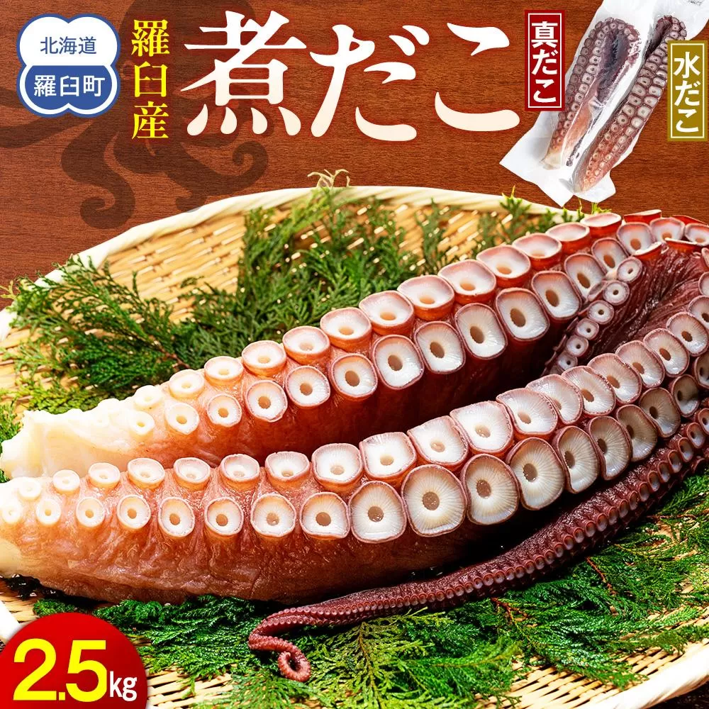 知床羅臼産冷凍煮だこ(2本)2.5kg 生産者 支援 応援