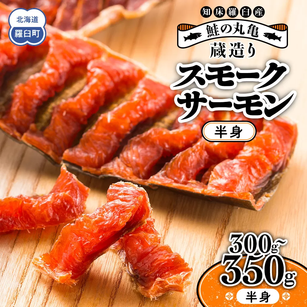 鮭の丸亀 北海道知床羅臼産 蔵造りスモークサーモン（半身）300g～350g 化粧箱 生産者 支援 応援