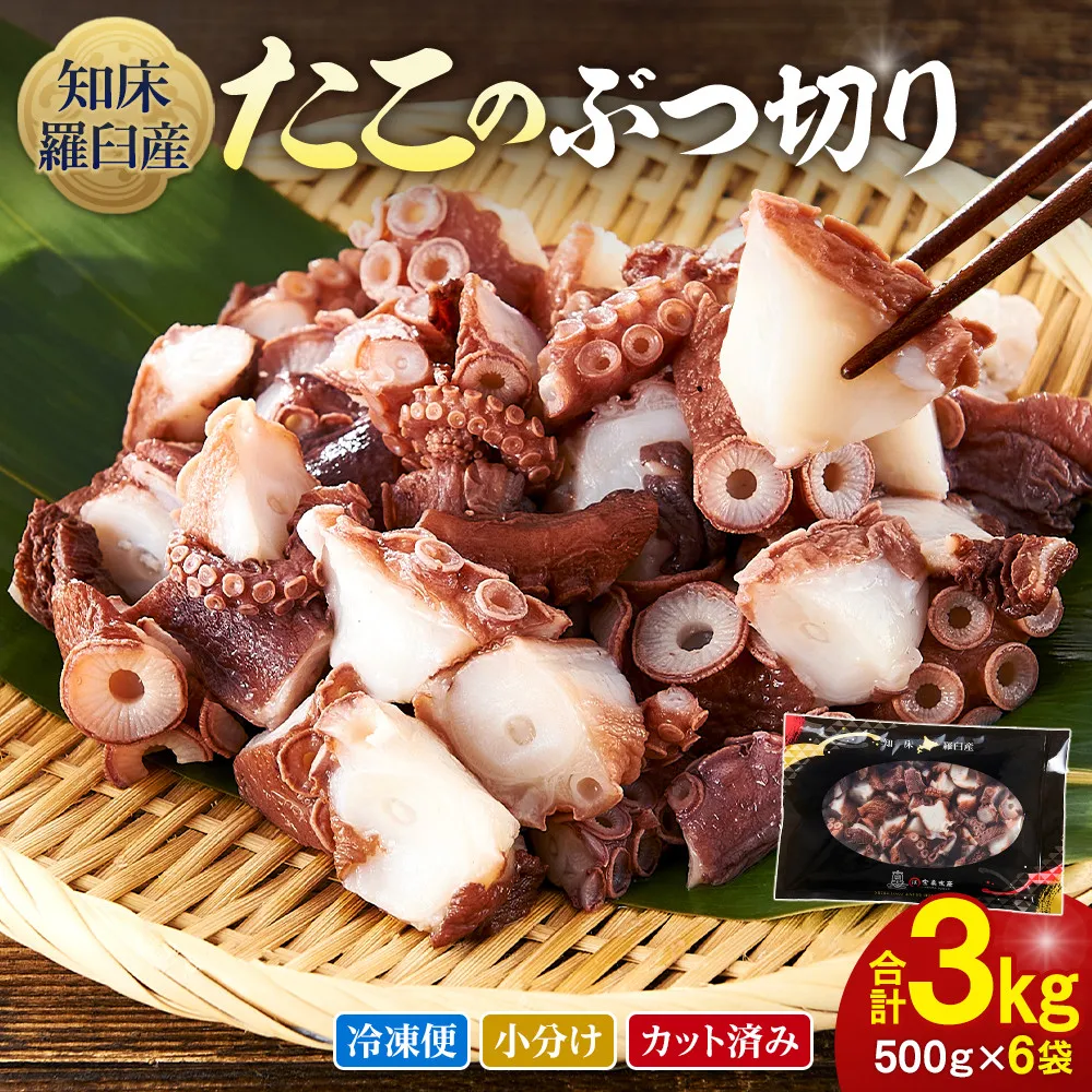 北海道 知床羅臼産 500g×6 たこのブツ切り 3kg 小分け 小分けパック 冷凍新鮮 魚介類 海の幸 海産物 刺身 おつまみ たこ焼き たこ飯 カルパッチョ 国産 贈り物 ギフト おすすめ ランキング 人気 一品
