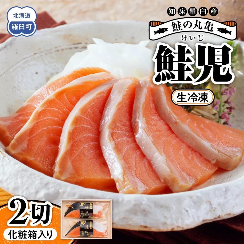 鮭の丸亀 北海道知床羅臼産 鮭児（生冷凍）2切箱詰【化粧箱入】 生産者 支援 応援