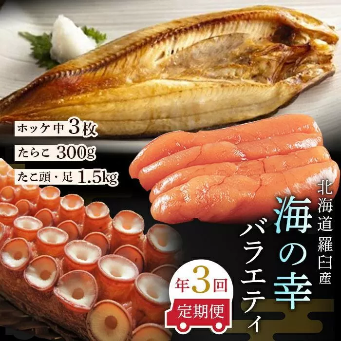 数量限定 年3回 舟木商店厳選 北海道 羅臼 海の幸バラエティ 定期便１ ほっけ たらこ たこ ホッケ タラコ 多羅子 タコ足 タコ頭 食べ比べ 刺身 焼き魚 ご飯のお供 羅臼町 北海道 生産者 支援 応援