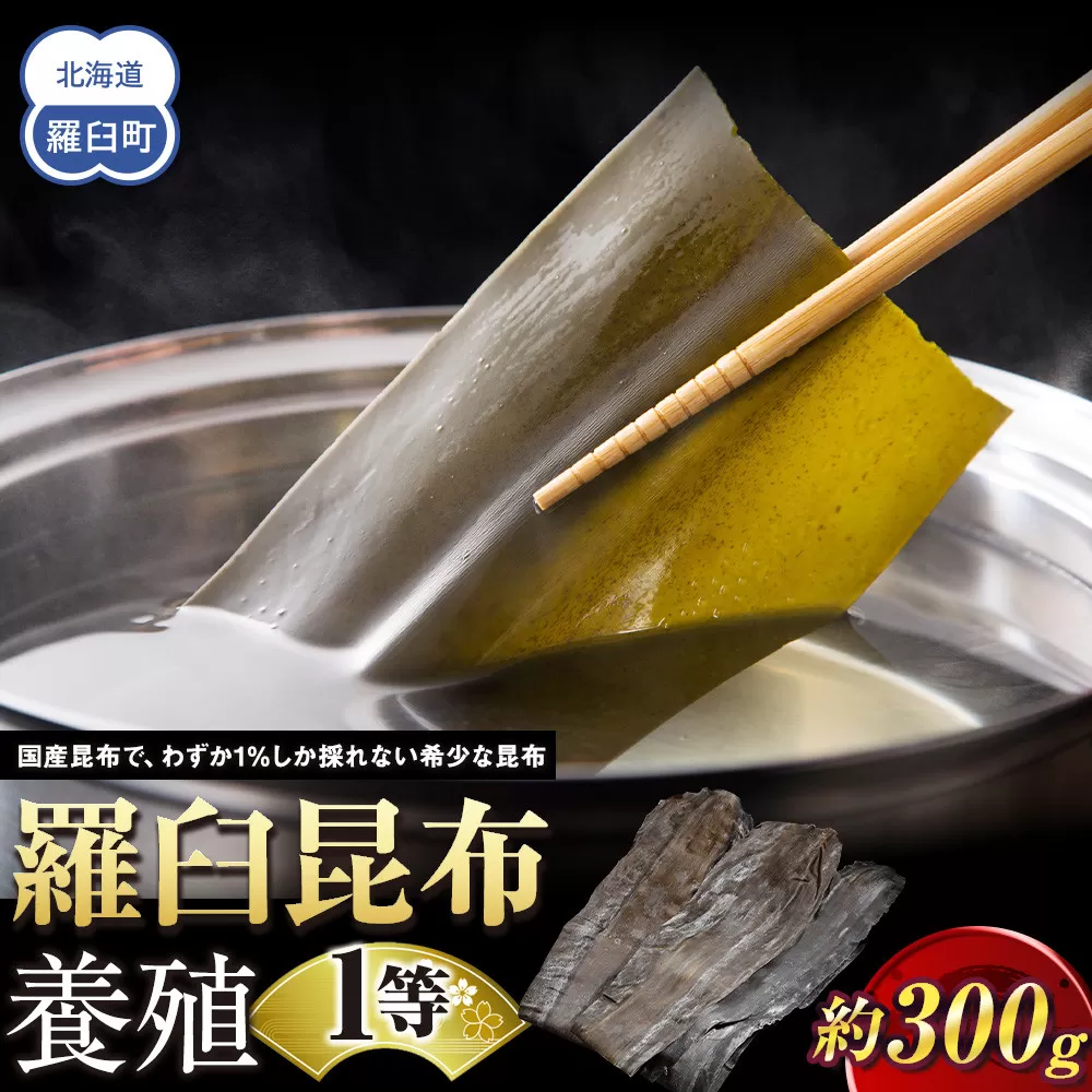 羅臼昆布 養殖 1等 300g北海道 知床 羅臼産 生産者 支援 応援