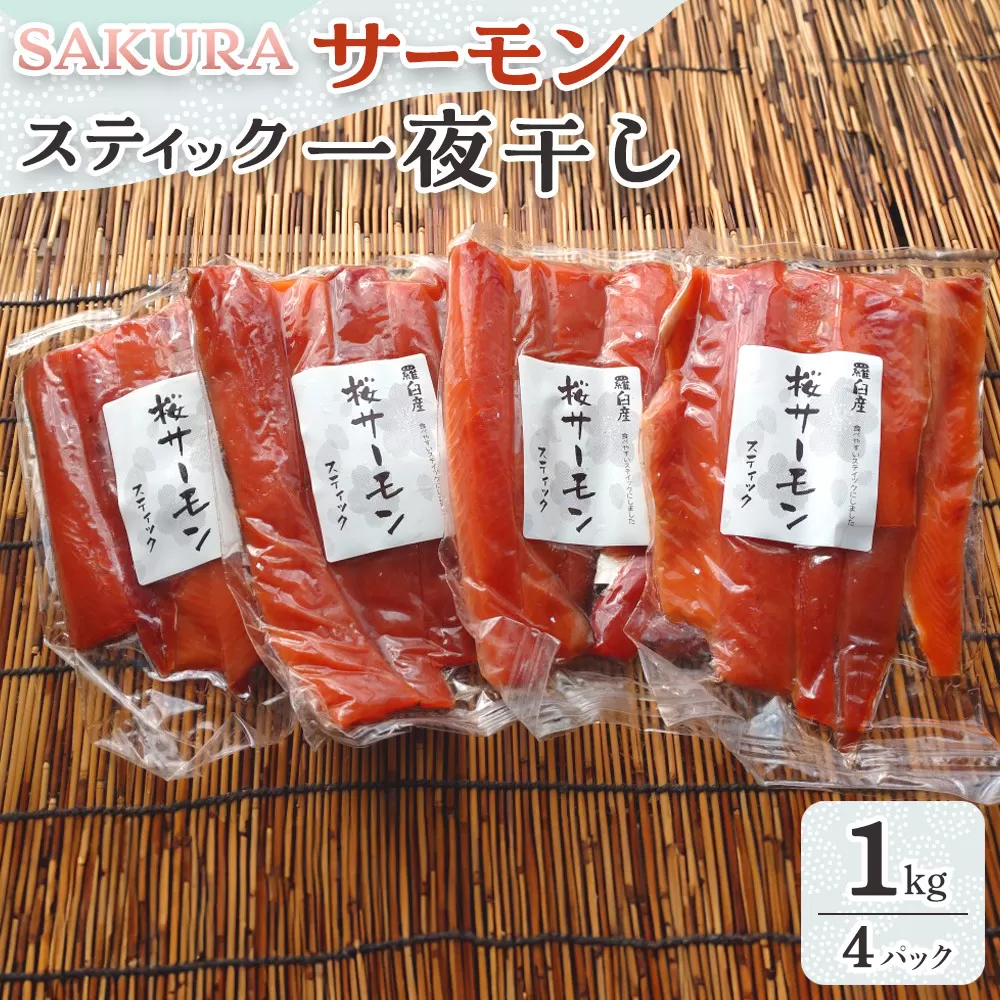 SAKURAサーモン スティック一夜干し 250g×真空4パック 1kg さけ サケ 鮭 とば 干物 おつまみ 魚 肴 羅臼町 北海道 セット 生産者 支援 応援