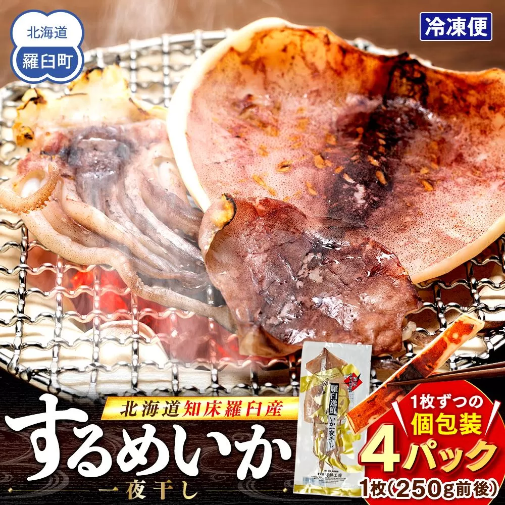 知床羅臼産 するめいかの一夜干し4枚セット（1枚250g前後） 生産者 支援 応援