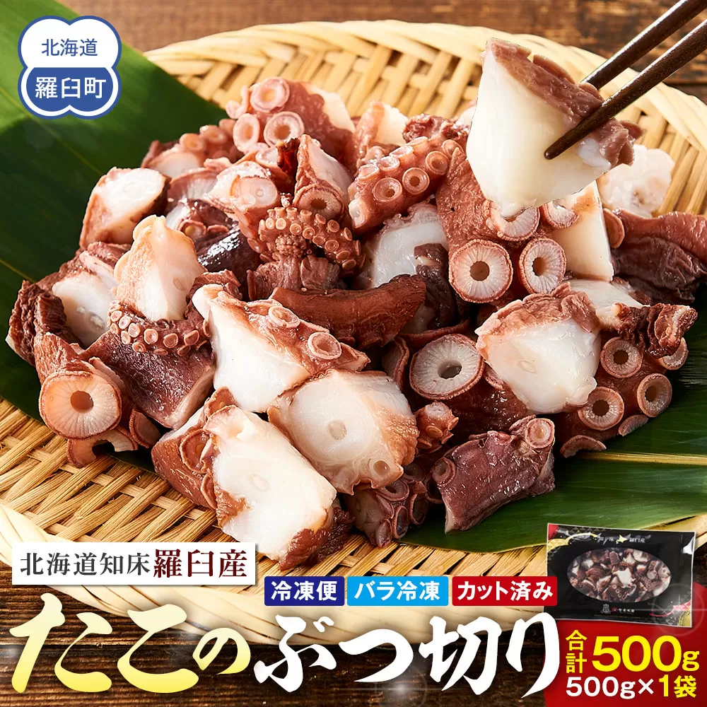 北海道知床羅臼産たこのブツ切り　500g