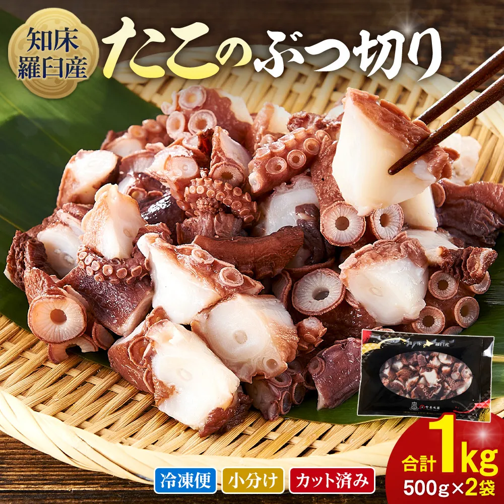 北海道 知床羅臼産 500g×2 たこのブツ切り 1kg 小分け 小分けパック 冷凍新鮮 魚介類 海の幸 海産物 刺身 おつまみ たこ焼き たこ飯 カルパッチョ 国産 贈り物 ギフト おすすめ ランキング 人気 一品