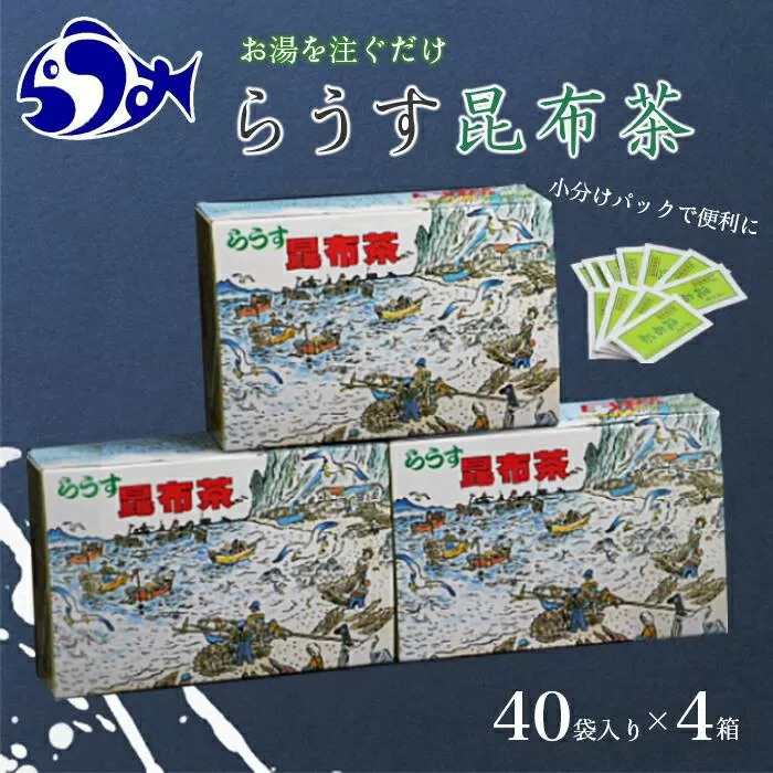 らうす昆布茶(4箱セット) 生産者 支援 応援