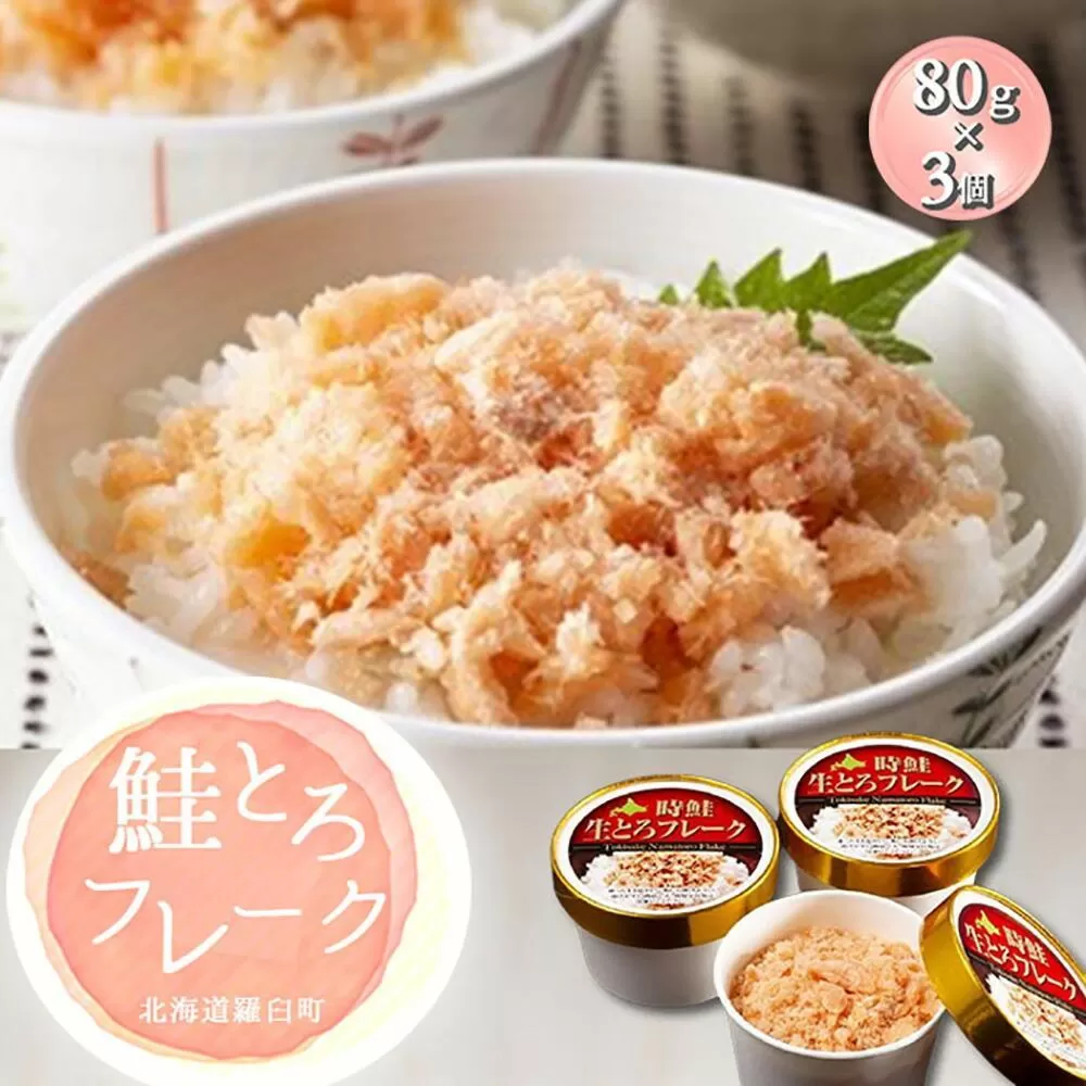 【2024年10月発送】知床羅臼産 時鮭（ときしらず）生とろ鮭フレーク（80g×3コ）小分け さけ ほぐし ご飯のお供 魚介 海産物 北海道 生産者 支援 応援