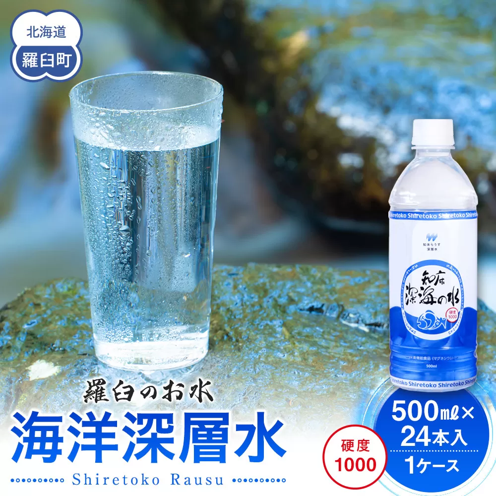 知床深海の水 硬度1000 500ml×24本 海洋深層水 北海道 知床 羅臼 らうす 世界自然遺産 天然 ミネラル マグネシウム 国産 常備水 備蓄 硬水 清涼飲料水 生産者 支援 応